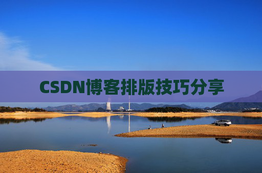 CSDN博客排版技巧分享